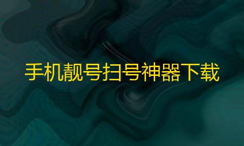 和平精英辅助卡网货源手机靓号扫号神器下载